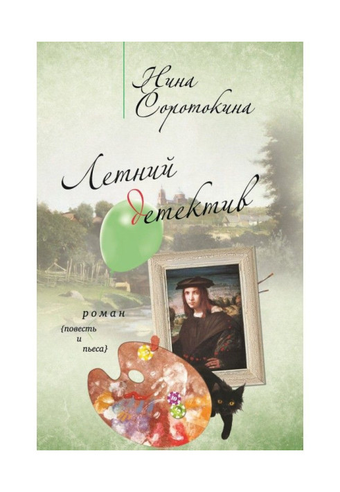 Книга Літній детектив (збірка)