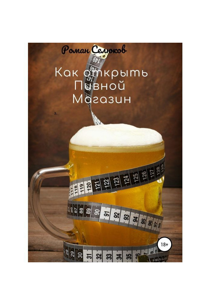 Книга Как открыть пивной магазин