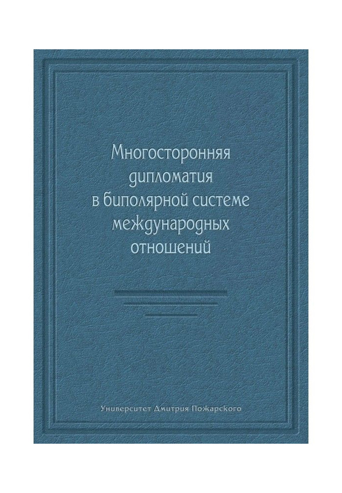 Книга Многосторонняя дипломатия в биполярной системе международных отношений (сборник)