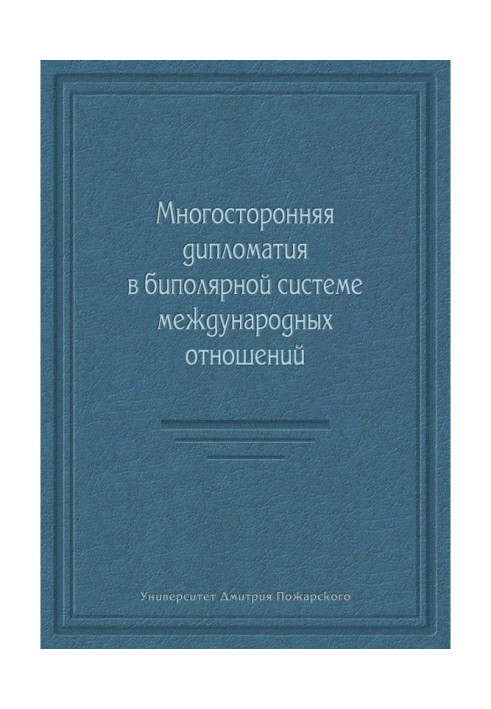 Книга Многосторонняя дипломатия в биполярной системе международных отношений (сборник)