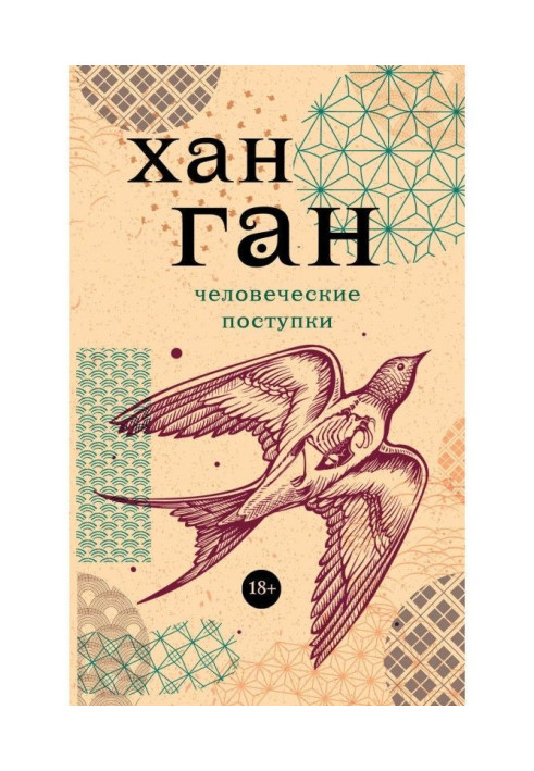 Книга Людські вчинки