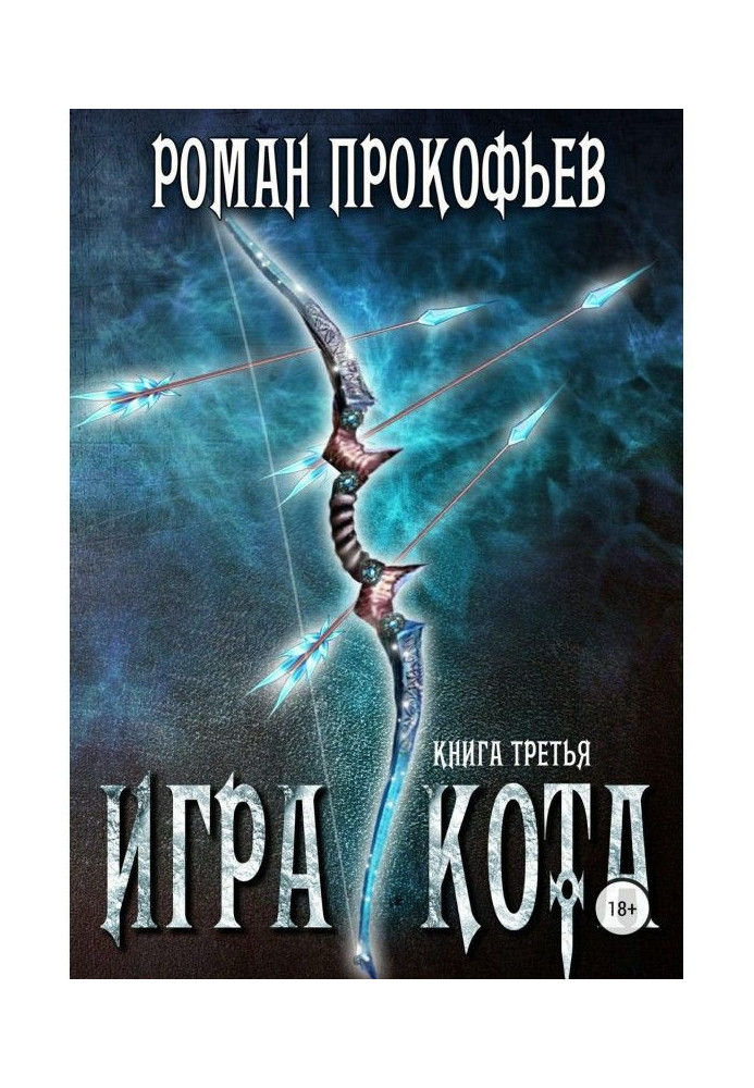 Книга Гра Кота. Книга третя