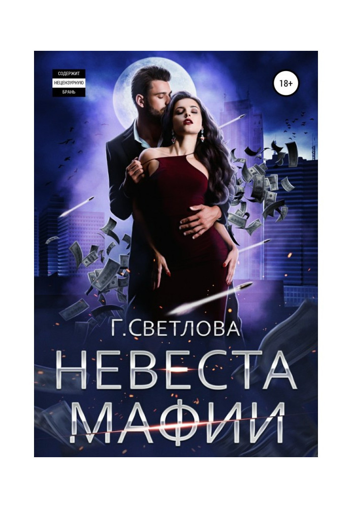 Книга Наречена мафії