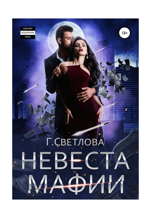 Книга Наречена мафії