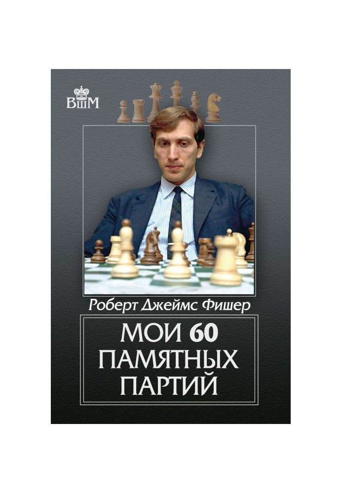 Книга Мої 60 пам'ятних партій
