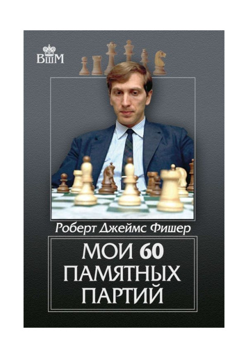 Книга Мої 60 пам'ятних партій
