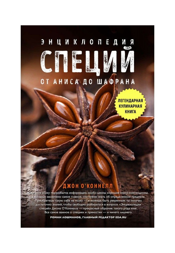 Книга Енциклопедія спецій. Від анісу до шавлії