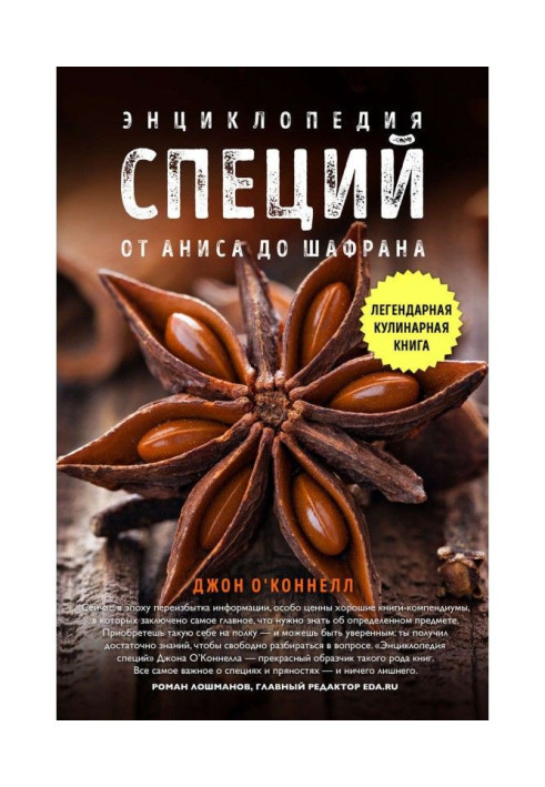 Book Encyclopaedia of spices. From an anise to the clary