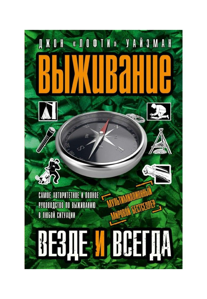 Книга Выживание везде и всегда