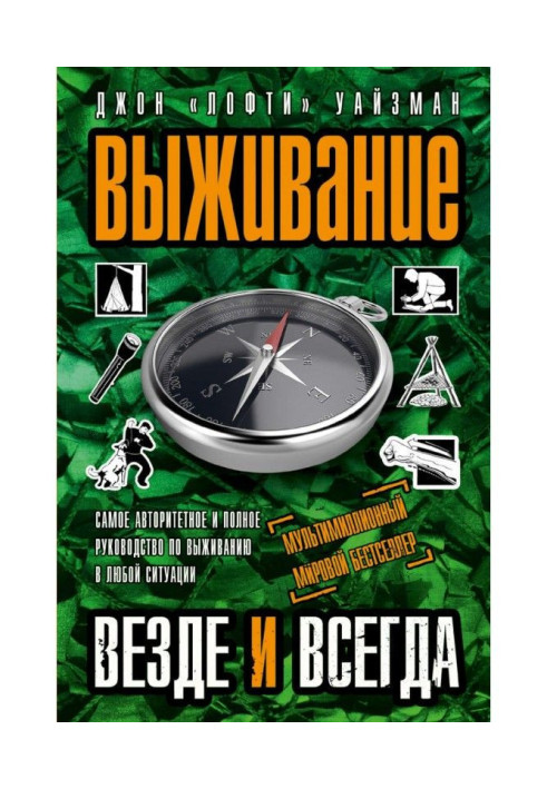 Книга Выживание везде и всегда