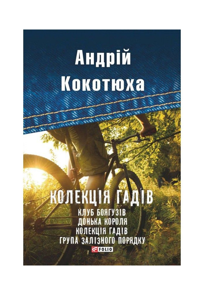 Книга Колекція гадів (збірник)