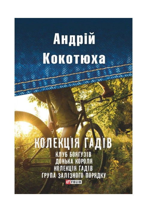 Книга Колекція гадів (збірник)