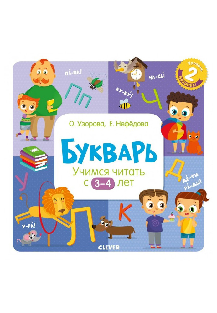 Книга Букварь. Учимся читать с 3–4 лет