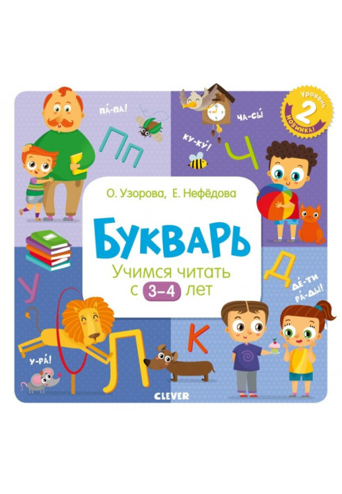Книга Буквар. Вчимося читати з 3–4 років