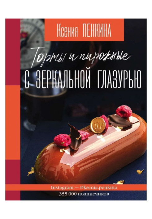 Книга Торты и пирожные с зеркальной глазурью