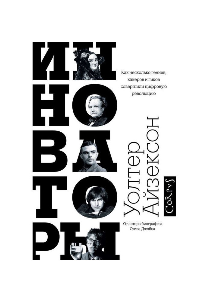 Book Инноваторы. As a few genii, hackers and booms, accomplished digital revolution