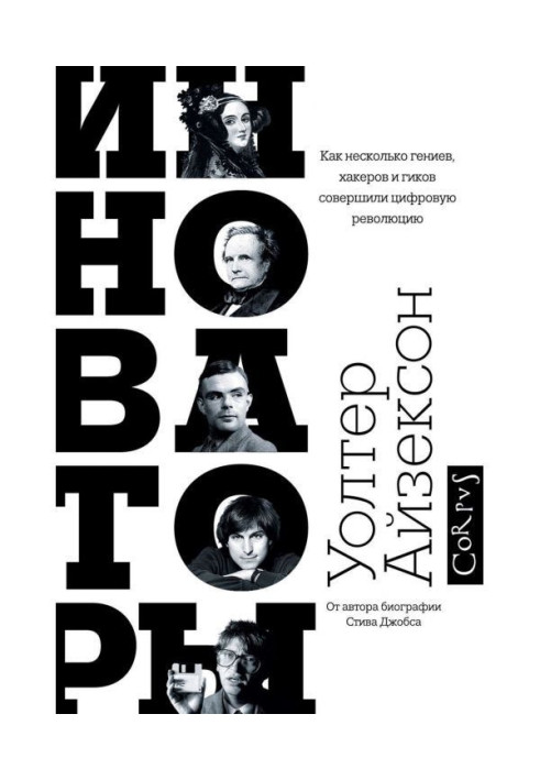 Book Инноваторы. As a few genii, hackers and booms, accomplished digital revolution