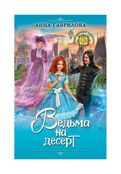 Книга Ведьма на десерт