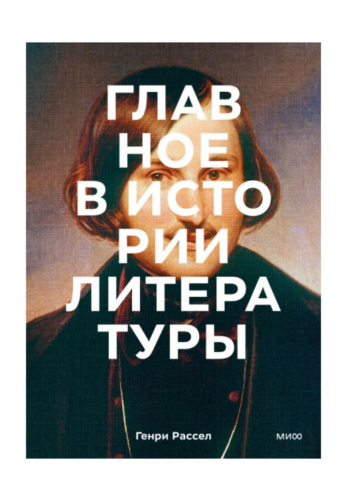 Книга Главное в истории литературы. Ключевые произведения, темы, приемы, жанры