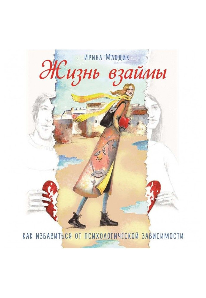 Книга Жизнь взаймы. Как избавиться от психологической зависимости