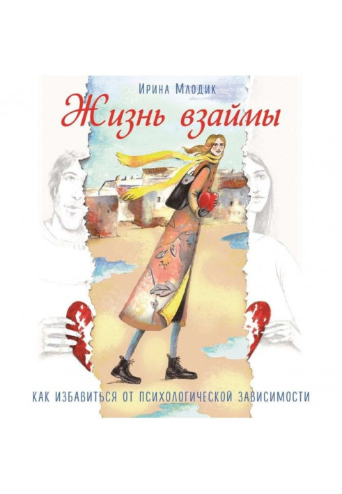 Книга Жизнь взаймы. Как избавиться от психологической зависимости