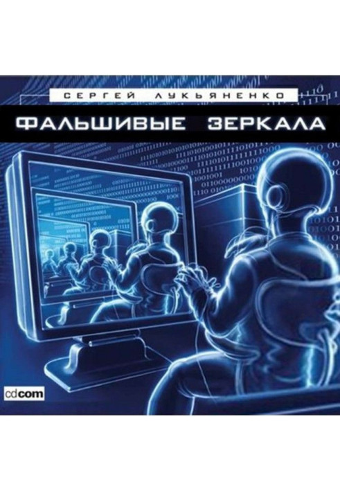 Книга Фальшивые зеркала