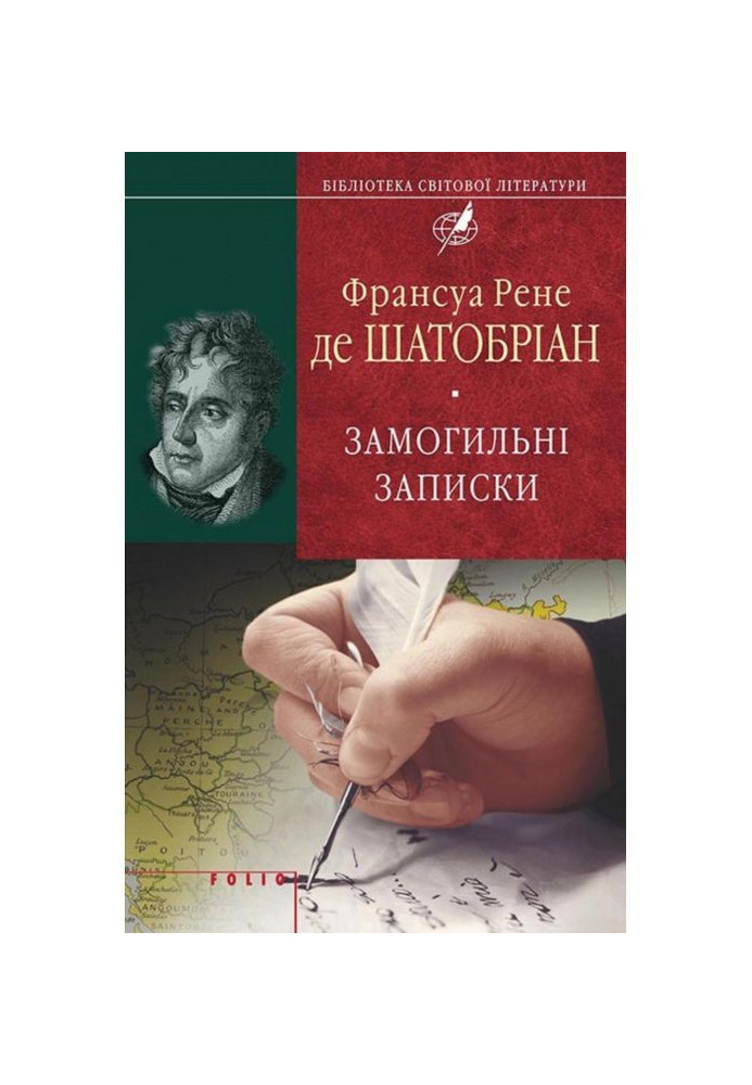 Книга Замогильні записки