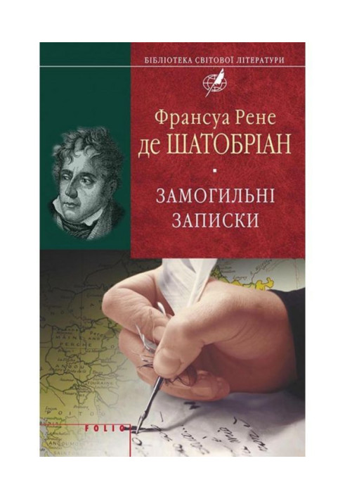 Книга Замогильні записки