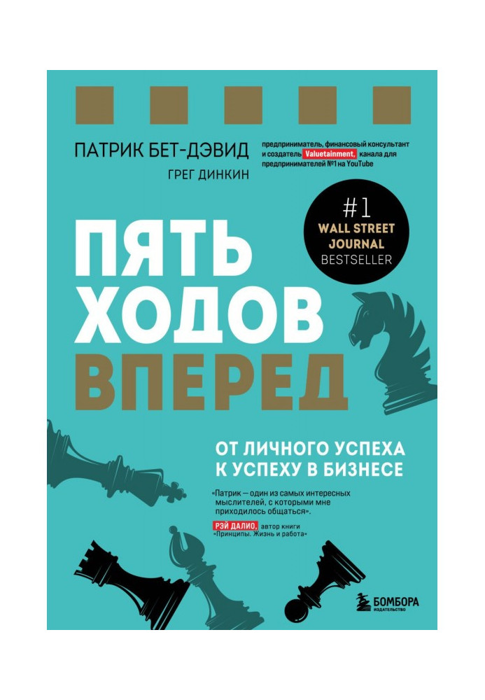 Книга П'ять ходів уперед. Від особистого успіху до успіху у бізнесі