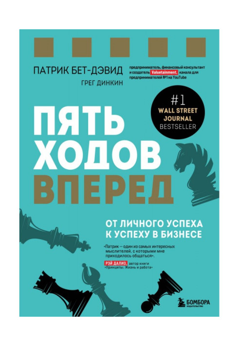 Книга П'ять ходів уперед. Від особистого успіху до успіху у бізнесі