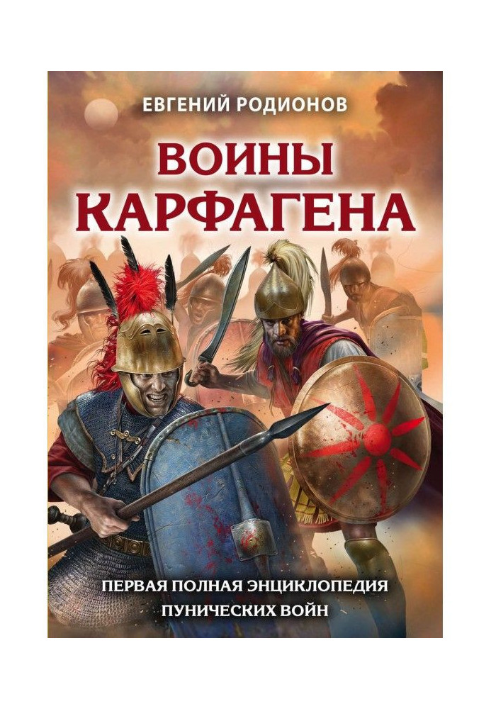 Book Warriors of Carthage. The First Complete Encyclopedia of the Punic Wars