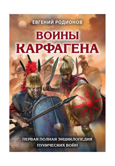 Book Warriors of Carthage. The First Complete Encyclopedia of the Punic Wars