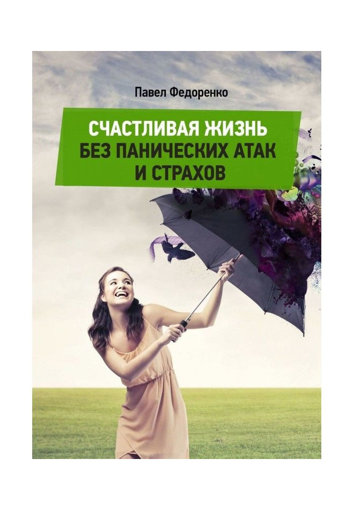 Книга Счастливая жизнь без панических атак и страхов