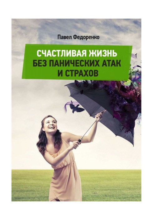 Книга Счастливая жизнь без панических атак и страхов