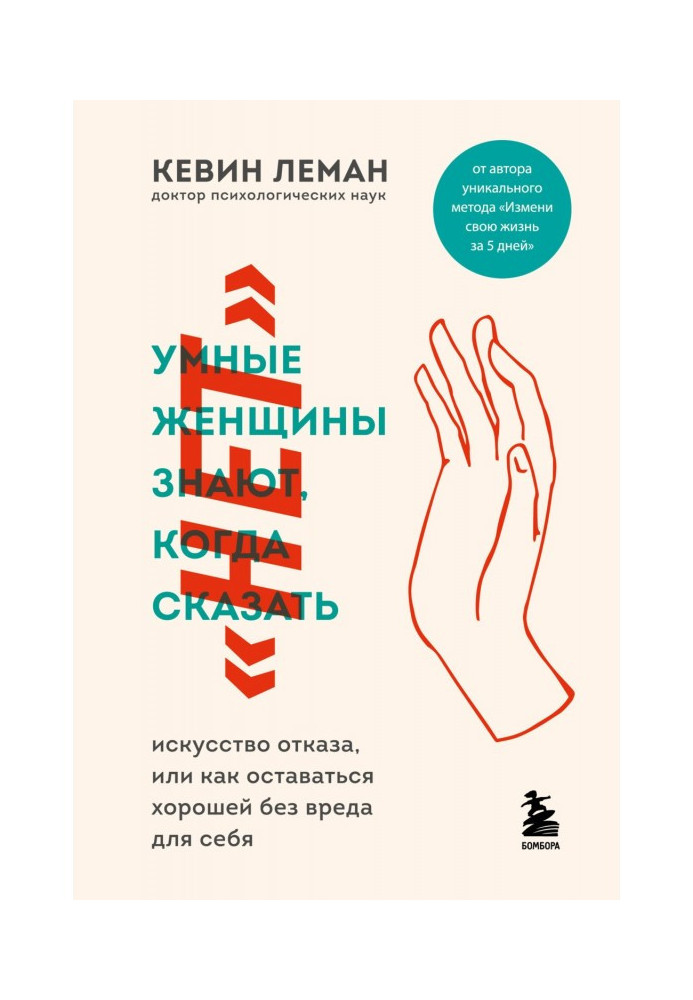 Книга Розумні жінки знають, коли сказати «ні»