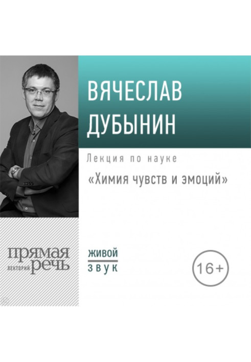 Book Lecture "Chemistry of feelings and emotions"