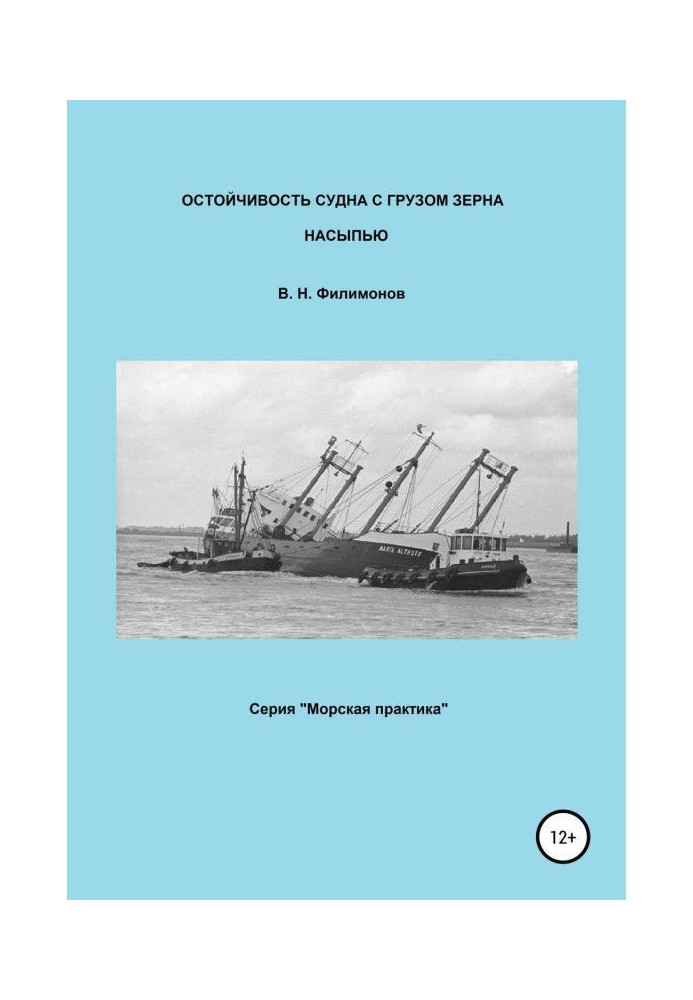 Книга Остойчивость судна с грузом зерна насыпью