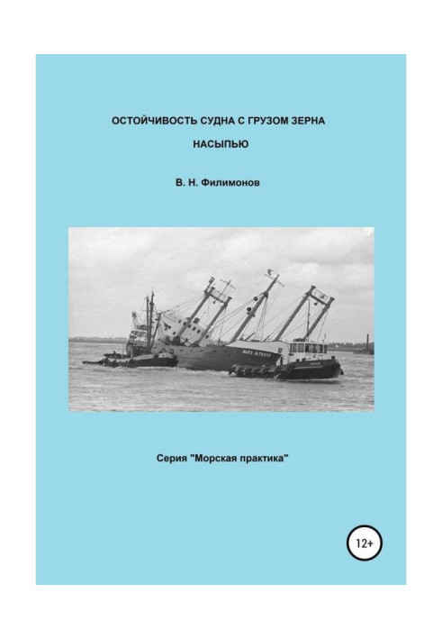 Книга Остойчивость судна с грузом зерна насыпью