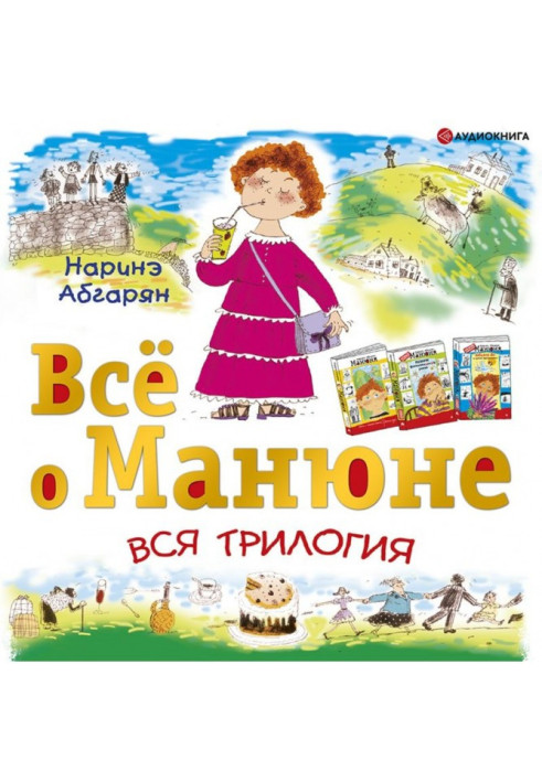Книга Все про Манюна (збірка)