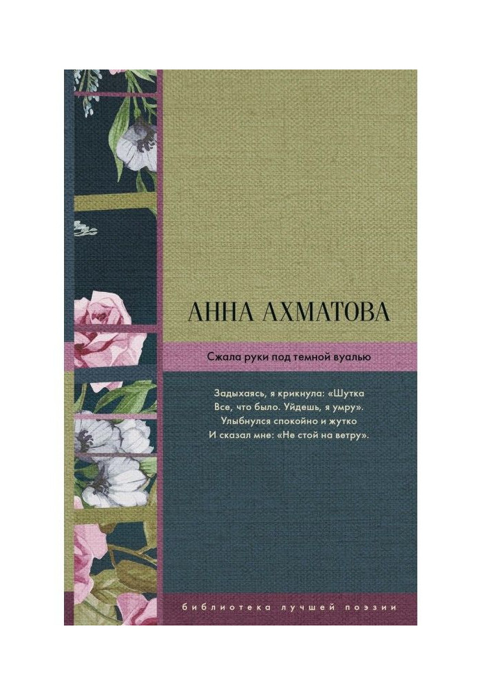 Книга Сжала руки под темной вуалью (сборник)