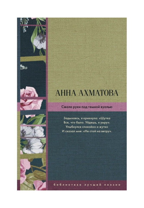 Книга Стиснула руки під темною вуаллю (збірка)