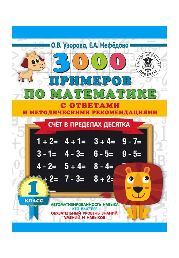 Книга 3000 примеров по математике с ответами и методическими рекомендациями. Счёт в пределах десятка. 1 класс