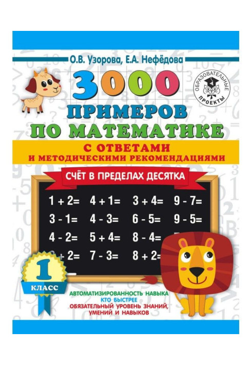 Книга 3000 примеров по математике с ответами и методическими рекомендациями. Счёт в пределах десятка. 1 класс