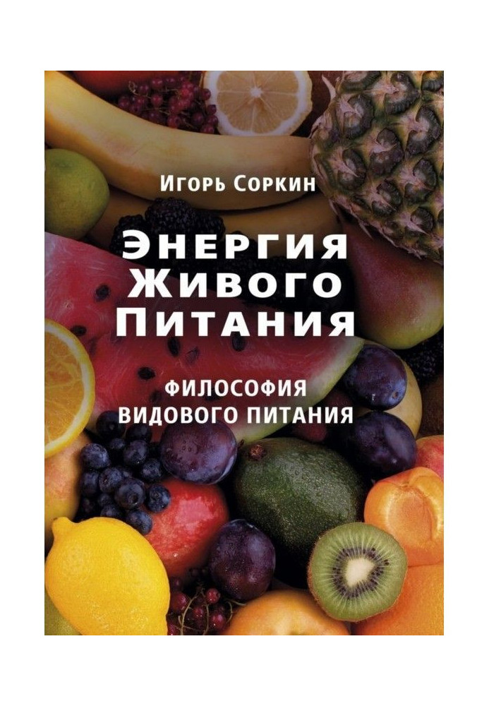 Книга Енергія живого харчування