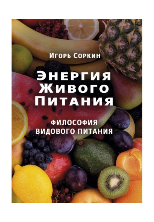 Книга Энергия Живого Питания