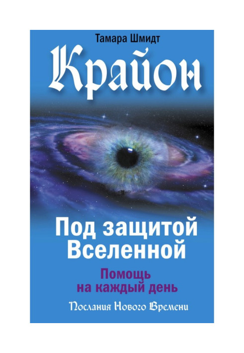 Книга Крайон. Под защитой Вселенной. Помощь на каждый день