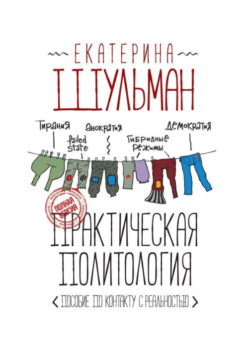 Book Practical political science. Manual on a contact with reality