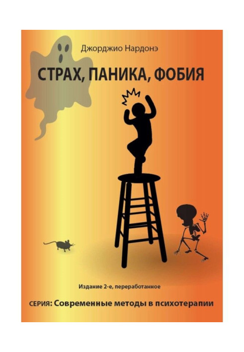 Книга Страх, паніка, фобія