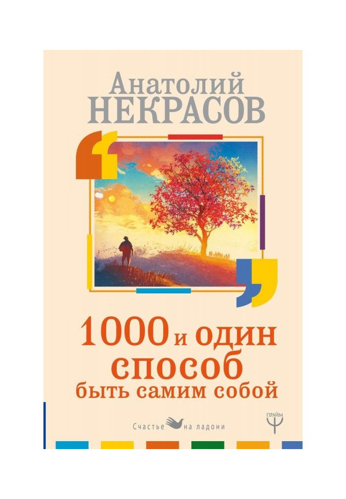 Книга 1000 и один способ быть самим собой