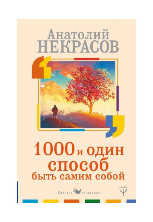 Книга 1000 и один способ быть самим собой